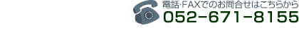電話でのお問い合わせはこちらから【052-671-8155】 電話でのお問い合わせはこちらから【052-671-8155】