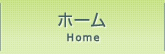 ホーム ホーム
