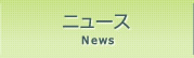 ニュース ニュース