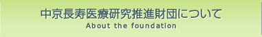 中京長寿医療研究推進財団について 中京長寿医療研究推進財団について