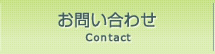 お問い合わせ お問い合わせ