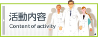 活動内容 活動内容