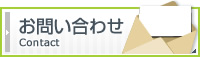 お問い合わせ お問い合わせ