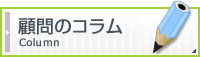 顧問のコラム 顧問のコラム