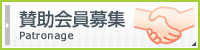 賛助会員募集 賛助会員募集
